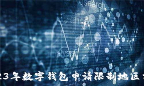 2023年數字錢(qián)包申請限制地區分析