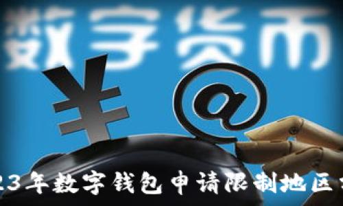 2023年數字錢(qián)包申請限制地區分析