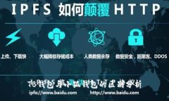 TB錢(qián)包與小狐錢(qián)包的區別分