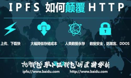 TB錢(qián)包與小狐錢(qián)包的區別分析
