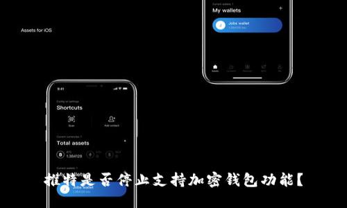 推特是否停止支持加密錢(qián)包功能？