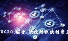 小狐錢(qián)包TRC20：安全、便捷