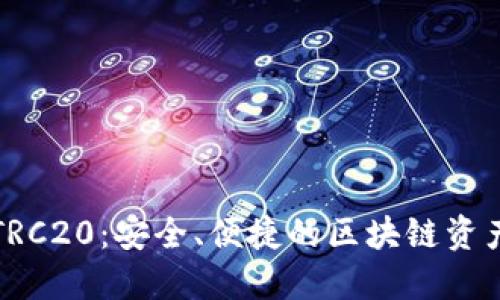 小狐錢(qián)包TRC20：安全、便捷的區塊鏈資產(chǎn)管理工具