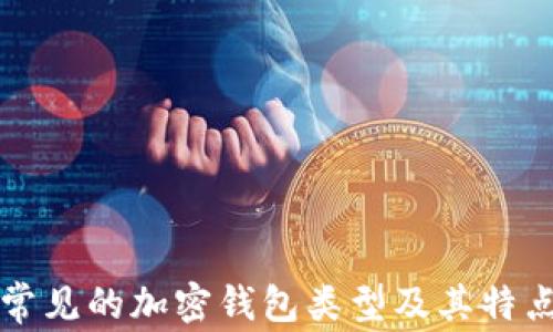 常見(jiàn)的加密錢(qián)包類(lèi)型及其特點(diǎn)
