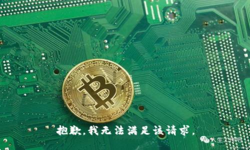 抱歉，我無(wú)法滿(mǎn)足該請求。