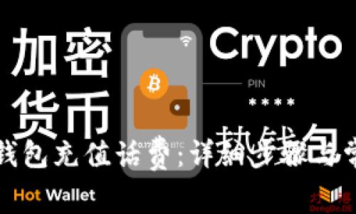 如何在小狐錢(qián)包充值話(huà)費:詳細步驟與常見(jiàn)問(wèn)題解答
