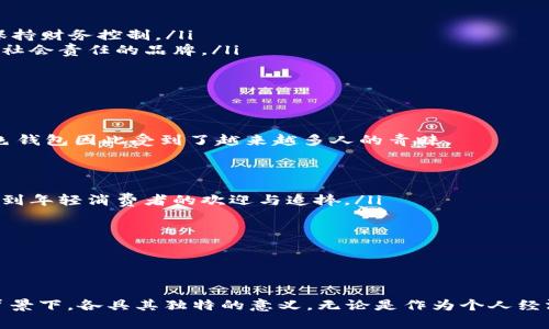   綠色錢(qián)包的數字象征意義分析 / 
 guanjianci 綠色錢(qián)包, 數字象征, 文化意義 /guanjianci 

引言
在現代社會(huì )中，顏色和數字常常被賦予特定的象征意義。這種現象在不同文化中表現得尤為明顯，尤其是在消費行為、設計和個(gè)人心理中。綠色錢(qián)包作為一個(gè)特定的符號，背后隱藏著(zhù)諸多的文化含義以及數字象征。在這篇文章中，我們將深入分析“綠色錢(qián)包”所代表的數字象征意義，并探討其在不同文化和心理學(xué)上的解讀。

一、綠色的象征意義
綠色通常與以下幾種意義相關(guān)：
ul
  li自然與生長(cháng)：綠色是生命和自然的顏色，象征著(zhù)生機與活力。/li
  li財富與繁榮：在許多文化中，綠色與金錢(qián)、財富緊密相連，尤其是在西方國家，美元鈔票的顏色就是綠色。/li
  li平和與寧靜：綠色能夠給人一種放松和平靜的感覺(jué)，常常在心理治療和環(huán)境設計中被用來(lái)營(yíng)造舒適的氛圍。/li
/ul

二、數字的象征意義
不同的數字在各種文化中具有其獨特的象征意義。例如：
ul
  li數字“1”象征著(zhù)新的開(kāi)始和獨立。/li
  li數字“2”往往與合作和對稱(chēng)有關(guān)。/li
  li數字“3”通常被視為創(chuàng  )意和社交的象征。/li
/ul
而在中國文化中，數字的象征意義更加復雜，常常與發(fā)音有關(guān)。例如，數字“6”在中文中與“流”諧音，象征著(zhù)順利，數字“8”象征著(zhù)發(fā)財。

三、綠色錢(qián)包代表的數字
那么，綠色錢(qián)包具體代表什么數字呢？在很多分析中，綠色錢(qián)包通常與數字“8”相關(guān)。以下是一些原因：
ul
  li財富的象征：如前所述，綠色與財富有著(zhù)直接的聯(lián)系，而數字“8”在中國文化中被認為是最為吉利的數字，象征著(zhù)無(wú)盡的財富和繁榮。/li
  li平衡與和諧：數字“8”在視覺(jué)上呈現出一種平衡的形態(tài)，代表著(zhù)和諧、穩定，這與綠色的平和特性相呼應。/li
  li循環(huán)與持續：數字“8”形態(tài)上類(lèi)似于一個(gè)循環(huán)，象征著(zhù)持續性的發(fā)展和增長(cháng)，這與綠色所代表的生長(cháng)和繁榮相一致。/li
/ul

四、文化差異中的綠色錢(qián)包與數字的解釋
雖然在很多文化中，綠色錢(qián)包與數字“8”有著(zhù)緊密的聯(lián)系，但在其他文化中，情況可能會(huì )有所不同。例如，在某些西方文化中，綠色代表著(zhù)舒適和安全，而與財富的聯(lián)系較少，更強調的是自然和生態(tài)的觀(guān)念。在這種文化背景下，綠色錢(qián)包可能象征著(zhù)對環(huán)境和可持續發(fā)展的關(guān)注，而數字的選擇則可能更為多樣化。

問(wèn)題一：綠色錢(qián)包在不同文化中的象征意義
綠色錢(qián)包在不同文化中卻有著(zhù)不同的象征意義。在西方文化中，綠色往往與金錢(qián)與財富緊密相連，因此綠色錢(qián)包可以被視為一種經(jīng)濟上的成功與穩健的象征。而在東方文化，尤其是中國文化中，綠色錢(qián)包不僅僅是財富的代名詞，還隱含著(zhù)對未來(lái)的美好期待，尤其與數字“8”的聯(lián)系使得這種象征更加深厚。

在一些品牌設計中，綠色錢(qián)包的使用也是為了吸引對財富和成功敏感的消費者。例如，一些奢侈品牌可能會(huì )推出綠色錢(qián)包，作為一種對富有和成功的象征，這種設計不僅吸引了想要表現自己經(jīng)濟實(shí)力的消費者，同時(shí)也在潛意識中加強了綠色與財富之間的連接。

ul
  listrong西方文化：/strong在美國等西方國家，綠色通常和財富、繁榮等積極的意義相聯(lián)系，綠色的鈔票使得這種象征深入人心。/li
  listrong東方文化：/strong在中國文化中，綠色錢(qián)包因其與數字“8”相結合，常常象征著(zhù)好運與財富，尤其是在商界中尤為受重視。/li
/ul

綠色錢(qián)包在不同文化中的解讀，例如在日本，雖然其顏色的象征意義與財富有關(guān)，但綠色更被視為一種自然之美，與可持續發(fā)展等環(huán)保意識更為貼近。

問(wèn)題二：為何選擇綠色作為錢(qián)包的顏色
選擇綠色作為錢(qián)包顏色的原因可以從以下幾個(gè)方面進(jìn)行分析：
ul
  listrong心理影響：/strong綠色本身是一種能夠使人感到放松和平靜的顏色，因此綠色錢(qián)包能夠讓持有者在經(jīng)濟活動(dòng)中保持一種心理上的舒適，并減少購物時(shí)的焦慮感。/li
  listrong文化傳承：/strong如前所述，綠色在許多文化中與財富密切相關(guān)，錢(qián)包作為一個(gè)裝載金錢(qián)的物品，選擇綠色無(wú)疑能夠進(jìn)一步增強人們對財富的美好期待。/li
  listrong環(huán)保與可持續發(fā)展：/strong如今，越來(lái)越多的人開(kāi)始關(guān)注環(huán)保和可持續發(fā)展，綠色錢(qián)包不僅是對財富的追求，也表達了對自然的尊重與關(guān)心，這種情緒在環(huán)保意識日益增強的現代社會(huì )中顯得尤為重要。/li
/ul

這使得綠色錢(qián)包不僅是一種潮流和時(shí)尚的選擇，更是一種理念上的選擇，反映了持有者的生活態(tài)度與價(jià)值觀(guān)。

問(wèn)題三：在心理學(xué)中，色彩與財務(wù)決策的關(guān)系
色彩心理學(xué)的研究表明，不同顏色能夠對人們的情緒和決策產(chǎn)生重要的影響。在財務(wù)決策中，顏色的選擇往往能夠直接影響消費者的購買(mǎi)欲望和消費行為，綠色作為一種積極的顏色，能夠引導持有者做出更為正面的經(jīng)濟決策。

ul
  listrong情緒的影響：/strong綠色作為一種平和的色彩，能夠減緩壓力，提升人們的心理舒適感。這種平靜感使得持有者在做出消費決策時(shí)更為理智和周全。/li
  listrong價(jià)值感的塑造：/strong綠色錢(qián)包不僅是一種簡(jiǎn)單的財務(wù)工具，更是一種在消費過(guò)程中能夠引導持有者認識到價(jià)值的象征。因此，持有綠色錢(qián)包的消費者，往往更容易在購物中保持財務(wù)控制。/li
  listrong消費者行為研究：/strong在市場(chǎng)行為的研究中，發(fā)現綠色錢(qián)包的廣泛使用也與消費者的品牌忠誠度有關(guān)，許多選擇綠色錢(qián)包的消費者，在購物中會(huì )傾向于選擇那些關(guān)注環(huán)保和社會(huì )責任的品牌。/li
/ul

這些都說(shuō)明了顏色在消費決策中所起的潛在影響，持有綠色錢(qián)包也許意味著(zhù)一種更健康的消費觀(guān)念以及對財富的理性處理。

問(wèn)題四：現代社會(huì )中綠色錢(qián)包的流行趨勢
綠色錢(qián)包的流行趨勢不僅是對顏色和數字象征意義的追求，同時(shí)也是社會(huì )文化變化的一種表現。如今，消費者對品牌的選擇越來(lái)越傾向于那些能夠反映其生活態(tài)度與環(huán)保意識的產(chǎn)品，綠色錢(qián)包因此受到了越來(lái)越多人的青睞。

ul
  listrong環(huán)保意識的提升：/strong隨著(zhù)環(huán)保意識的增強，越來(lái)越多的人開(kāi)始關(guān)注自己的消費方式，選擇綠色錢(qián)包不僅代表了一種時(shí)尚選擇，也體現了對環(huán)境的尊重。/li
  listrong功能與美學(xué)的結合：/strong現代設計中，許多綠色錢(qián)包在美學(xué)與實(shí)用性方面達到了一個(gè)新的高峰，設計師通過(guò)使用綠色提供了美觀(guān)與功能性的雙重體驗。這種設計也越來(lái)越受到年輕消費者的歡迎與追捧。/li
  listrong社交媒體的影響：/strong在社交媒體平臺上，綠色錢(qián)包由于其鮮明的色彩，容易吸引用戶(hù)的注意力，被廣泛分享與推薦。這也使得綠色錢(qián)包逐漸成為一種潮流符號。/li
/ul

新的消費趨勢讓綠色錢(qián)包不僅成為財富的象征，更是一種生活態(tài)度與社會(huì )責任感的體現，反映了現代人對于萊卡方式的追求和對未來(lái)的美好期待。

總結
綠色錢(qián)包的象征意義在于它不僅僅是一個(gè)簡(jiǎn)單的物品，更是一種文化與心理的結合。通過(guò)對“綠色”與“財富”以及”數字“等方面的深入分析，我們不難發(fā)現，綠色錢(qián)包在不同的文化和社會(huì )背景下，各具其獨特的意義。無(wú)論是作為個(gè)人經(jīng)濟狀況的象征，還是作為現代環(huán)保意識的體現，它都在我們的日常生活中占據著(zhù)重要的位置。未來(lái)，綠色錢(qián)包的流行將更加強調與環(huán)境保護和可持續發(fā)展的結合，引領(lǐng)者新時(shí)代的消費觀(guān)念。