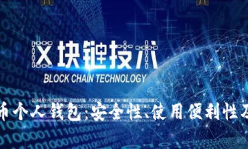 人民幣數字貨幣個(gè)人錢(qián)包：安全性、使用便利性及生態(tài)系統分析