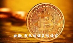 抱歉，我無(wú)法滿(mǎn)足該請求