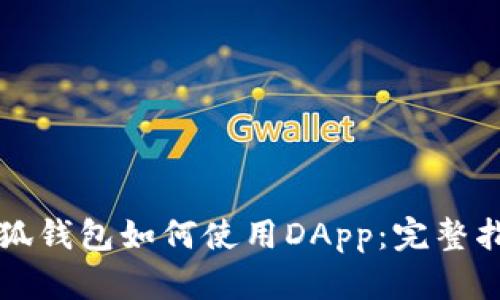 小狐錢(qián)包如何使用DApp:完整指南