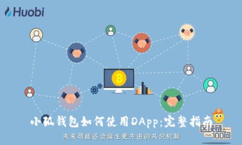 小狐錢(qián)包如何使用DApp:完整指南
