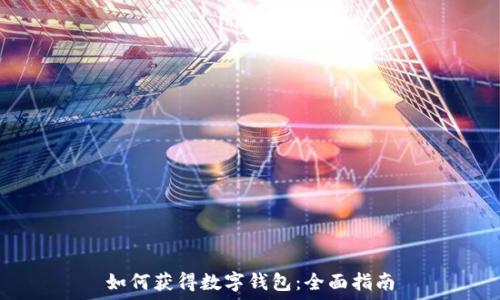 如何獲得數字錢(qián)包:全面指南