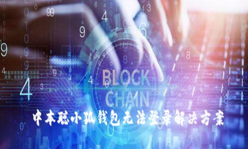 中本聰小狐錢(qián)包無(wú)法登錄解決方案