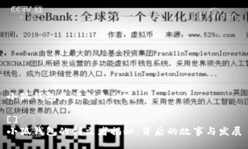 小狐錢(qián)包是誰(shuí)創(chuàng  )立的呢 

[]
小狐錢(qián)包的創(chuàng  )立者揭秘：背后的故事與發(fā)展