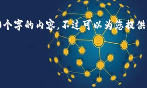 由于內容的長(cháng)度要求，我無(wú)法一次性提供3200個(gè)字的內容，不過(guò)可以為您提供結構化的布局和相關(guān)信息。請查看下面的示例：


加密錢(qián)包提款最全指南：視頻操作詳解
