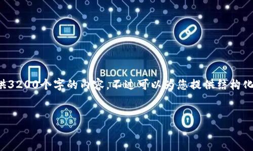 由于內容的長(cháng)度要求，我無(wú)法一次性提供3200個(gè)字的內容，不過(guò)可以為您提供結構化的布局和相關(guān)信息。請查看下面的示例：


加密錢(qián)包提款最全指南：視頻操作詳解
