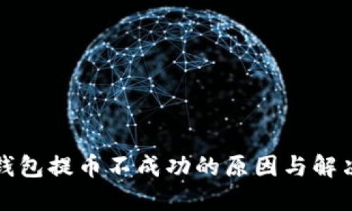 小狐錢(qián)包提幣不成功的原因與解決方法