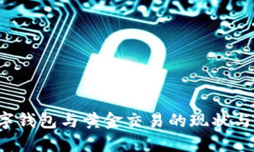數字錢(qián)包與黃金交易的現狀與未來(lái)