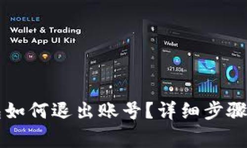 電腦端小狐錢(qián)包如何退出賬號？詳細步驟與常見(jiàn)問(wèn)題解答