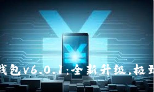 小狐錢(qián)包v6.0.1：全新升級，極致體驗