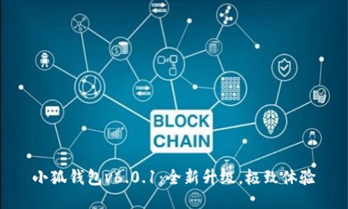 小狐錢(qián)包v6.0.1：全新升級，極致體驗