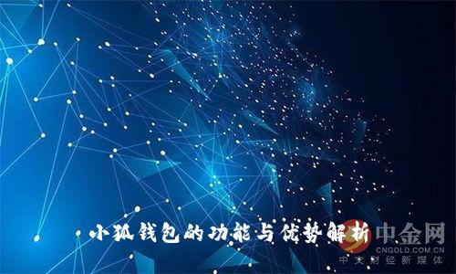小狐錢(qián)包的功能與優(yōu)勢解析