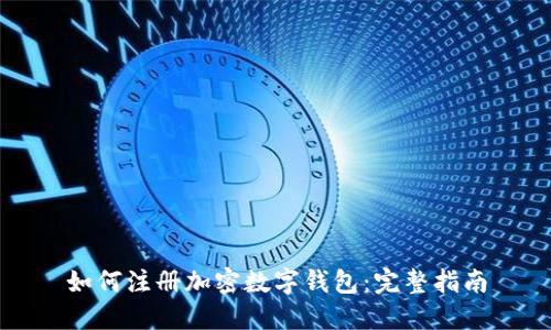 如何注冊加密數字錢(qián)包:完整指南