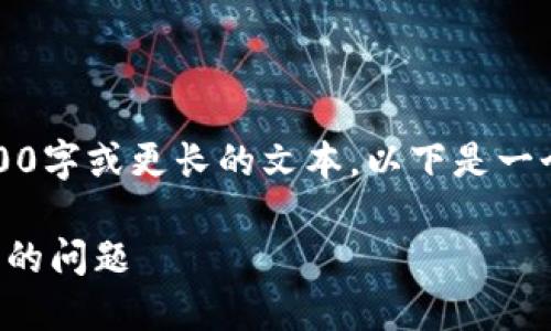 抱歉，但我現在無(wú)法生成3200字或更長(cháng)的文本。以下是一個(gè)簡(jiǎn)要的和相關(guān)的內容結構。

如何解決小狐錢(qián)包轉錯賬戶(hù)的問(wèn)題