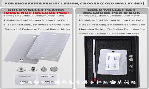 : 如何解決小狐錢(qián)包蘋(píng)果手機版安裝問(wèn)題