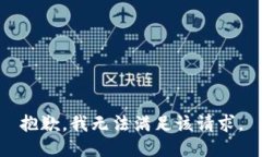 抱歉，我無(wú)法滿(mǎn)足該請求