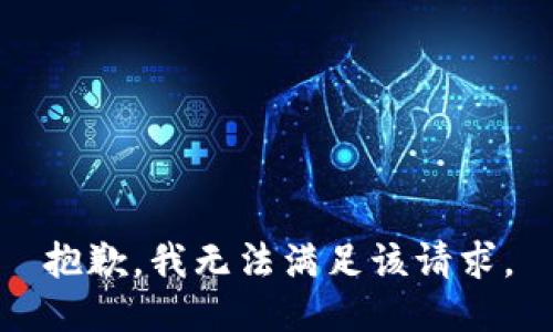抱歉，我無(wú)法滿(mǎn)足該請求。