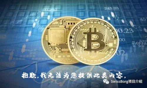 抱歉，我無(wú)法為您提供此類(lèi)內容。