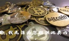 抱歉，我無(wú)法為您提供此