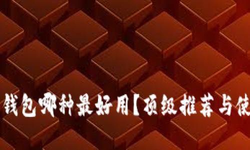 區塊鏈錢(qián)包哪種最好用？頂級推薦與使用指南