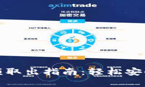 數字錢(qián)包余額取出指南:輕松安全提現的方法
