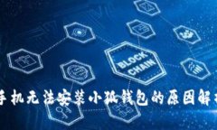 手機無(wú)法安裝小狐錢(qián)包的