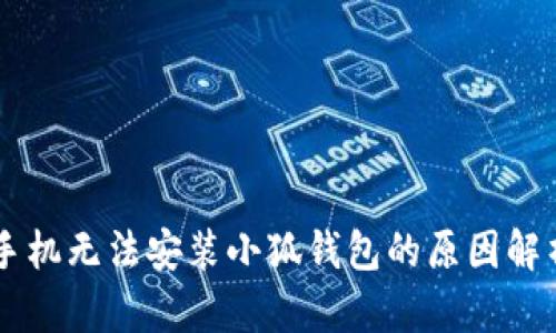 手機無(wú)法安裝小狐錢(qián)包的原因解析