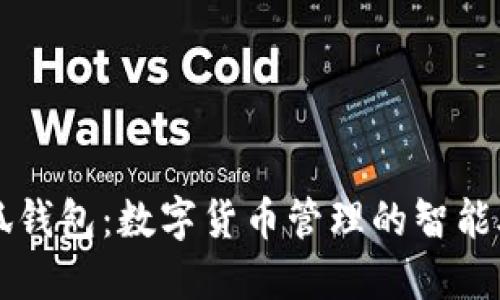 小狐錢(qián)包:數字貨幣管理的智能助手