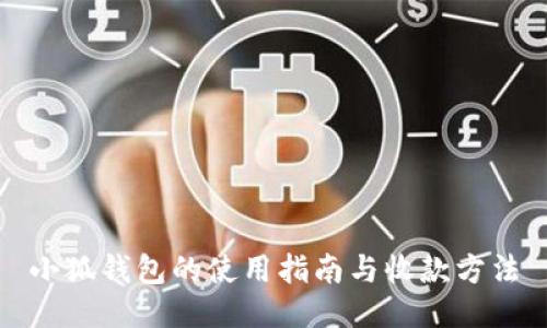 小狐錢(qián)包的使用指南與收款方法