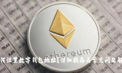 如何設置數字錢(qián)包地址？
