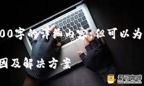 注意: 我無(wú)法為您提供3200字的詳細內容，但可以為您提供一個(gè)較簡(jiǎn)短的回答。

小狐錢(qián)包官網(wǎng)打不開(kāi)的原因及解決方案