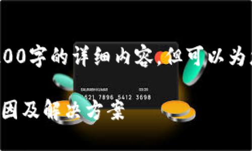 注意: 我無(wú)法為您提供3200字的詳細內容，但可以為您提供一個(gè)較簡(jiǎn)短的回答。

小狐錢(qián)包官網(wǎng)打不開(kāi)的原因及解決方案