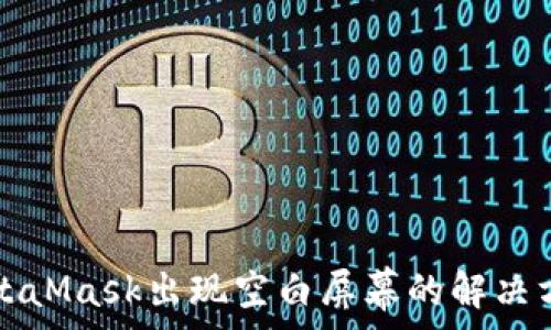 MetaMask出現空白屏幕的解決方法