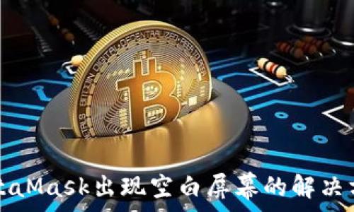 MetaMask出現空白屏幕的解決方法