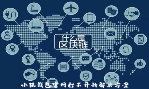 小狐錢(qián)包官網(wǎng)打不開(kāi)的解決方案