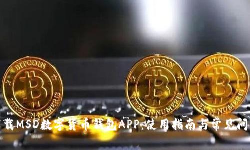 如何下載MSD數字貨幣錢(qián)包APP:使用指南與常見(jiàn)問(wèn)題解答