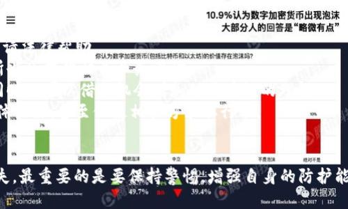   小狐錢(qián)包被盜幣了怎么辦？ / 
 guanjianci 小狐錢(qián)包, 被盜, 幣安 /guanjianci 

近年來(lái)，隨著(zhù)數字貨幣的快速發(fā)展，越來(lái)越多的人選擇使用數字錢(qián)包來(lái)存儲和交易各種加密貨幣。而作為一款廣受歡迎的錢(qián)包應用，小狐錢(qián)包因其便捷性和安全性吸引了眾多用戶(hù)。然而，有些用戶(hù)可能會(huì )面臨錢(qián)包被盜的風(fēng)險，一旦資產(chǎn)被盜，應該如何應對呢？下面我們將詳細探討這個(gè)問(wèn)題，并給出有效的解決方案。

小狐錢(qián)包被盜幣的原因分析
小狐錢(qián)包被盜幣的原因是多方面的，常見(jiàn)的主要有以下幾點(diǎn)：
1. **釣魚(yú)網(wǎng)站和惡意鏈接**：很多用戶(hù)在使用小狐錢(qián)包時(shí)，可能會(huì )不小心訪(fǎng)問(wèn)到釣魚(yú)網(wǎng)站。這些網(wǎng)站看起來(lái)與官方網(wǎng)站幾乎一模一樣，但實(shí)際上是為了盜取用戶(hù)的私鑰或助記詞。一旦用戶(hù)在這些網(wǎng)站上輸入自己的信息，盜賊就可以輕松獲取他們的錢(qián)包資產(chǎn)。
2. **木馬病毒和惡意軟件**：黑客可能通過(guò)植入木馬病毒或惡意軟件來(lái)竊取用戶(hù)的信息。一旦用戶(hù)的設備被感染，惡意軟件就可以訪(fǎng)問(wèn)他們的小狐錢(qián)包，進(jìn)而盜取資產(chǎn)。
3. **弱密碼和賬戶(hù)安全措施不足**：使用弱密碼的用戶(hù)容易受到攻擊，因此建議用戶(hù)設置復雜的密碼，并啟用雙重身份驗證（2FA）等安全措施，以增加賬戶(hù)的安全性。
4. **社交工程攻擊**：黑客還可能通過(guò)社交工程手段，比如偽裝成技術(shù)支持人員，誘騙用戶(hù)泄露個(gè)人信息，從而盜取用戶(hù)的錢(qián)包資產(chǎn)。

被盜后如何應對
如果你的小狐錢(qián)包被盜了，首先不要驚慌，盡量保持冷靜。以下是一些具體的應對措施：
1. **確認損失**：首先，登錄你的小狐錢(qián)包賬戶(hù)，查看賬戶(hù)的交易記錄，確認是否確實(shí)有資產(chǎn)被盜。如果資產(chǎn)確實(shí)被盜，及時(shí)記錄下被盜的時(shí)間、數量等信息，可能在后續的追蹤中會(huì )用得上。
2. **更改密碼和啟用雙重身份驗證**：盡快更改錢(qián)包的密碼，使用復雜且不易被猜到的組合。同時(shí)啟用雙重身份驗證（2FA），確保即便是黑客獲取了你的密碼，仍然需要額外的驗證方式才能訪(fǎng)問(wèn)賬戶(hù)。
3. **報告盜竊事件**：將事件報告給當地的執法部門(mén)，并向小狐錢(qián)包的官方客服反饋情況，提供所有相關(guān)證據。在某些情況下，錢(qián)包開(kāi)發(fā)者可能會(huì )協(xié)助追蹤被盜資金。
4. **監控賬戶(hù)和交易記錄**：定期監控你的錢(qián)包賬戶(hù)，確保沒(méi)有進(jìn)一步的異?；顒?dòng)。同時(shí)也可以使用區塊鏈瀏覽器追蹤被盜資產(chǎn)的去向，尋找可能的恢復途徑。

如何加強小狐錢(qián)包的安全性
防患未然是最有效的安全手段。以下是一些增強小狐錢(qián)包安全性的建議：
1. **使用硬件錢(qián)包**：對于持有較大金額的用戶(hù)，建議使用硬件錢(qián)包存儲數字貨幣。硬件錢(qián)包更安全，因為它們將私鑰保存在離線(xiàn)環(huán)境中，極大地降低了被網(wǎng)上攻擊的風(fēng)險。
2. **保持軟件更新**：定期檢查并更新你的錢(qián)包應用、操作系統及防病毒軟件，確保獲得最新的安全補丁和功能，以抵御最新的網(wǎng)絡(luò )攻擊。
3. **謹慎處理私鑰和助記詞**：切勿將私鑰和助記詞存儲在網(wǎng)絡(luò )上或通過(guò)不安全的方式傳播。建議將助記詞和私鑰寫(xiě)在紙上，妥善保管。
4. **教育自己和家人**：增強自身與家人的網(wǎng)絡(luò )安全意識，定期了解數字貨幣及網(wǎng)絡(luò )安全方面的信息，識別釣魚(yú)網(wǎng)站和欺詐信息，避免成為受害者。

如何尋求法律幫助及后續處理
如果你的數字資產(chǎn)被盜，不僅可以向小狐錢(qián)包求助，還可以考慮尋求法律幫助。以下是需要注意的幾個(gè)方面：
1. **收集證據**：第一步是收集所有可能的證據，包括交易記錄截屏、聊天記錄、相關(guān)網(wǎng)站鏈接等。盡量詳細記錄事件經(jīng)過(guò)，以便后續申請法律幫助。
2. **咨詢(xún)專(zhuān)業(yè)律師**：尋求專(zhuān)業(yè)律師的幫助，了解自己在該事件中的法律權益，咨詢(xún)如何采取合法手段追回被盜資產(chǎn)。部分律師事務(wù)所也會(huì )提供相關(guān)業(yè)務(wù)咨詢(xún)。
3. **關(guān)注區塊鏈追蹤**：有些公司和組織專(zhuān)注于追蹤被盜數字資產(chǎn)的流向，可以與他們聯(lián)系，了解是否能夠通過(guò)追蹤找回你的資產(chǎn)，同時(shí)也可以借此機會(huì )增加對區塊鏈的理解。
4. **團體維權**：如果多人在類(lèi)似事件中受害，可以考慮聯(lián)合起來(lái)，進(jìn)行集體維權。集體力量往往比單獨行動(dòng)更具影響力，可能引起媒體關(guān)注，甚至促使相關(guān)方采取行動(dòng)。

總結
小狐錢(qián)包被盜幣的事件對用戶(hù)來(lái)說(shuō)是一項嚴峻的挑戰，但通過(guò)緊急應對措施、增強安全意識和尋求法律途徑，用戶(hù)依然有機會(huì )挽回損失。最重要的是要保持警惕，增強自身的防護能力，以有效避免類(lèi)似事件的再次發(fā)生。