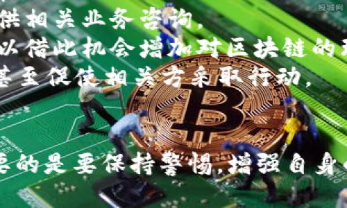   小狐錢(qián)包被盜幣了怎么辦？ / 
 guanjianci 小狐錢(qián)包, 被盜, 幣安 /guanjianci 

近年來(lái)，隨著(zhù)數字貨幣的快速發(fā)展，越來(lái)越多的人選擇使用數字錢(qián)包來(lái)存儲和交易各種加密貨幣。而作為一款廣受歡迎的錢(qián)包應用，小狐錢(qián)包因其便捷性和安全性吸引了眾多用戶(hù)。然而，有些用戶(hù)可能會(huì )面臨錢(qián)包被盜的風(fēng)險，一旦資產(chǎn)被盜，應該如何應對呢？下面我們將詳細探討這個(gè)問(wèn)題，并給出有效的解決方案。

小狐錢(qián)包被盜幣的原因分析
小狐錢(qián)包被盜幣的原因是多方面的，常見(jiàn)的主要有以下幾點(diǎn)：
1. **釣魚(yú)網(wǎng)站和惡意鏈接**：很多用戶(hù)在使用小狐錢(qián)包時(shí)，可能會(huì )不小心訪(fǎng)問(wèn)到釣魚(yú)網(wǎng)站。這些網(wǎng)站看起來(lái)與官方網(wǎng)站幾乎一模一樣，但實(shí)際上是為了盜取用戶(hù)的私鑰或助記詞。一旦用戶(hù)在這些網(wǎng)站上輸入自己的信息，盜賊就可以輕松獲取他們的錢(qián)包資產(chǎn)。
2. **木馬病毒和惡意軟件**：黑客可能通過(guò)植入木馬病毒或惡意軟件來(lái)竊取用戶(hù)的信息。一旦用戶(hù)的設備被感染，惡意軟件就可以訪(fǎng)問(wèn)他們的小狐錢(qián)包，進(jìn)而盜取資產(chǎn)。
3. **弱密碼和賬戶(hù)安全措施不足**：使用弱密碼的用戶(hù)容易受到攻擊，因此建議用戶(hù)設置復雜的密碼，并啟用雙重身份驗證（2FA）等安全措施，以增加賬戶(hù)的安全性。
4. **社交工程攻擊**：黑客還可能通過(guò)社交工程手段，比如偽裝成技術(shù)支持人員，誘騙用戶(hù)泄露個(gè)人信息，從而盜取用戶(hù)的錢(qián)包資產(chǎn)。

被盜后如何應對
如果你的小狐錢(qián)包被盜了，首先不要驚慌，盡量保持冷靜。以下是一些具體的應對措施：
1. **確認損失**：首先，登錄你的小狐錢(qián)包賬戶(hù)，查看賬戶(hù)的交易記錄，確認是否確實(shí)有資產(chǎn)被盜。如果資產(chǎn)確實(shí)被盜，及時(shí)記錄下被盜的時(shí)間、數量等信息，可能在后續的追蹤中會(huì )用得上。
2. **更改密碼和啟用雙重身份驗證**：盡快更改錢(qián)包的密碼，使用復雜且不易被猜到的組合。同時(shí)啟用雙重身份驗證（2FA），確保即便是黑客獲取了你的密碼，仍然需要額外的驗證方式才能訪(fǎng)問(wèn)賬戶(hù)。
3. **報告盜竊事件**：將事件報告給當地的執法部門(mén)，并向小狐錢(qián)包的官方客服反饋情況，提供所有相關(guān)證據。在某些情況下，錢(qián)包開(kāi)發(fā)者可能會(huì )協(xié)助追蹤被盜資金。
4. **監控賬戶(hù)和交易記錄**：定期監控你的錢(qián)包賬戶(hù)，確保沒(méi)有進(jìn)一步的異?；顒?dòng)。同時(shí)也可以使用區塊鏈瀏覽器追蹤被盜資產(chǎn)的去向，尋找可能的恢復途徑。

如何加強小狐錢(qián)包的安全性
防患未然是最有效的安全手段。以下是一些增強小狐錢(qián)包安全性的建議：
1. **使用硬件錢(qián)包**：對于持有較大金額的用戶(hù)，建議使用硬件錢(qián)包存儲數字貨幣。硬件錢(qián)包更安全，因為它們將私鑰保存在離線(xiàn)環(huán)境中，極大地降低了被網(wǎng)上攻擊的風(fēng)險。
2. **保持軟件更新**：定期檢查并更新你的錢(qián)包應用、操作系統及防病毒軟件，確保獲得最新的安全補丁和功能，以抵御最新的網(wǎng)絡(luò )攻擊。
3. **謹慎處理私鑰和助記詞**：切勿將私鑰和助記詞存儲在網(wǎng)絡(luò )上或通過(guò)不安全的方式傳播。建議將助記詞和私鑰寫(xiě)在紙上，妥善保管。
4. **教育自己和家人**：增強自身與家人的網(wǎng)絡(luò )安全意識，定期了解數字貨幣及網(wǎng)絡(luò )安全方面的信息，識別釣魚(yú)網(wǎng)站和欺詐信息，避免成為受害者。

如何尋求法律幫助及后續處理
如果你的數字資產(chǎn)被盜，不僅可以向小狐錢(qián)包求助，還可以考慮尋求法律幫助。以下是需要注意的幾個(gè)方面：
1. **收集證據**：第一步是收集所有可能的證據，包括交易記錄截屏、聊天記錄、相關(guān)網(wǎng)站鏈接等。盡量詳細記錄事件經(jīng)過(guò)，以便后續申請法律幫助。
2. **咨詢(xún)專(zhuān)業(yè)律師**：尋求專(zhuān)業(yè)律師的幫助，了解自己在該事件中的法律權益，咨詢(xún)如何采取合法手段追回被盜資產(chǎn)。部分律師事務(wù)所也會(huì )提供相關(guān)業(yè)務(wù)咨詢(xún)。
3. **關(guān)注區塊鏈追蹤**：有些公司和組織專(zhuān)注于追蹤被盜數字資產(chǎn)的流向，可以與他們聯(lián)系，了解是否能夠通過(guò)追蹤找回你的資產(chǎn)，同時(shí)也可以借此機會(huì )增加對區塊鏈的理解。
4. **團體維權**：如果多人在類(lèi)似事件中受害，可以考慮聯(lián)合起來(lái)，進(jìn)行集體維權。集體力量往往比單獨行動(dòng)更具影響力，可能引起媒體關(guān)注，甚至促使相關(guān)方采取行動(dòng)。

總結
小狐錢(qián)包被盜幣的事件對用戶(hù)來(lái)說(shuō)是一項嚴峻的挑戰，但通過(guò)緊急應對措施、增強安全意識和尋求法律途徑，用戶(hù)依然有機會(huì )挽回損失。最重要的是要保持警惕，增強自身的防護能力，以有效避免類(lèi)似事件的再次發(fā)生。