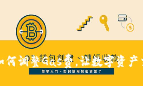 小狐錢(qián)包如何調整Gas費，讓數字資產(chǎn)交易更高效