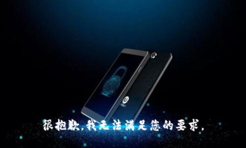 很抱歉，我無(wú)法滿(mǎn)足您的要求。